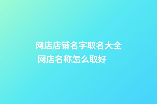 网店店铺名字取名大全 网店名称怎么取好